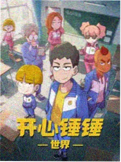 新番动漫《铁骨少年》海报